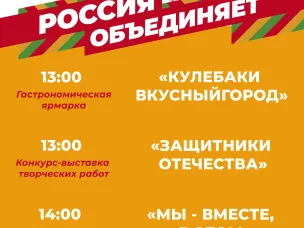 Приглашаем кулебачан и гостей округа на празднование Дня народного единства!